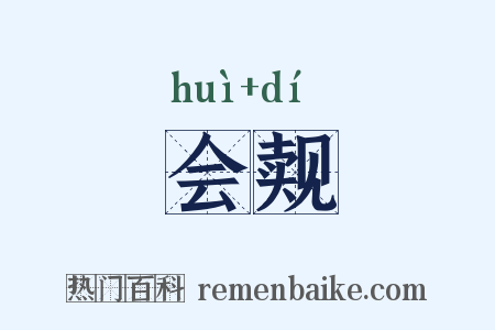 会觌是什么意思的图片